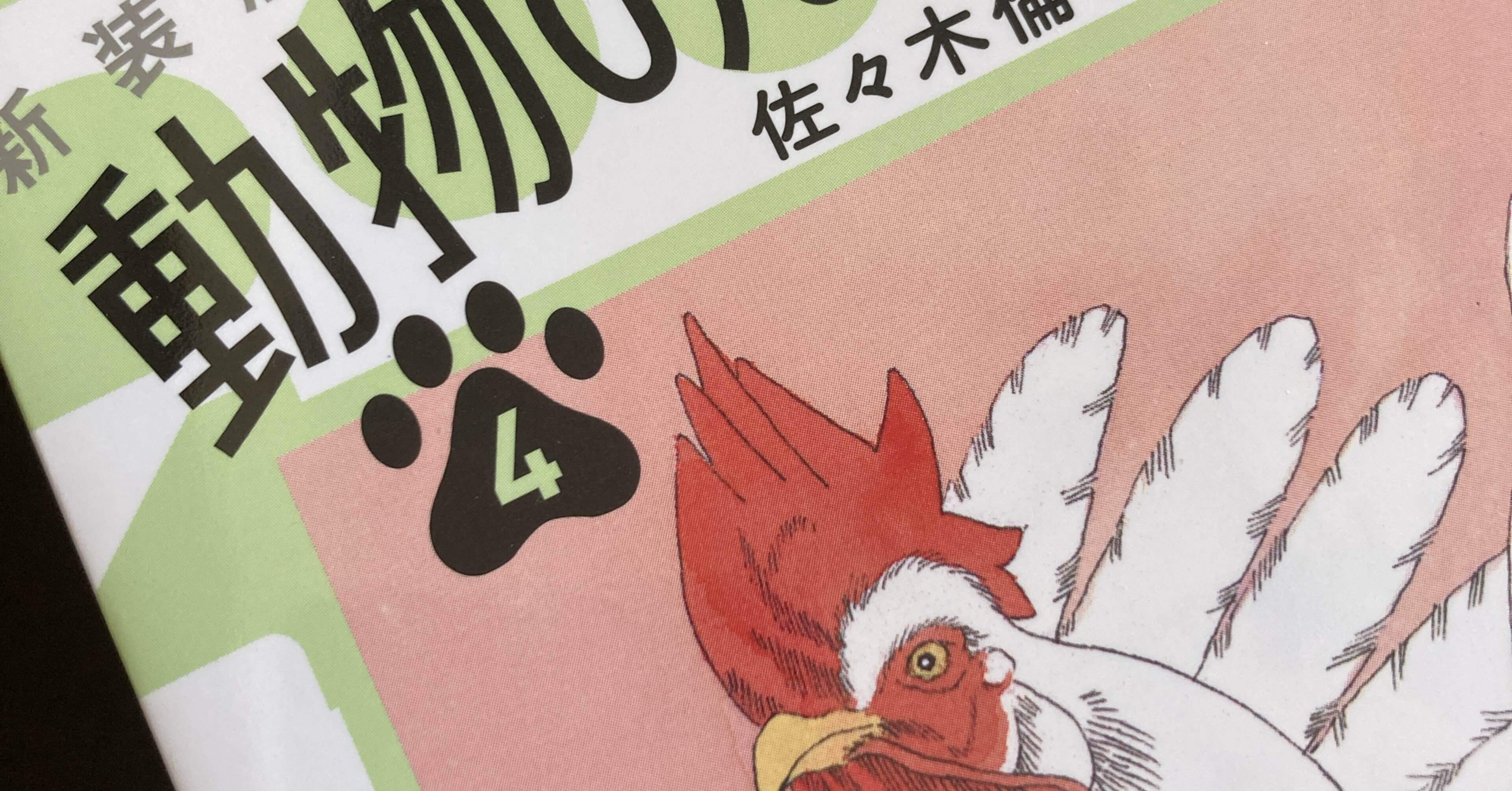 動物のお医者さん　4つ！！！ 新装版 動物のお医者さん 1 | 書籍 | 小学館