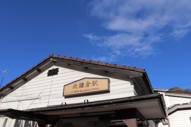 北鎌倉駅舎の上を突き抜ける冬の青空、小さな趣のある駅です。