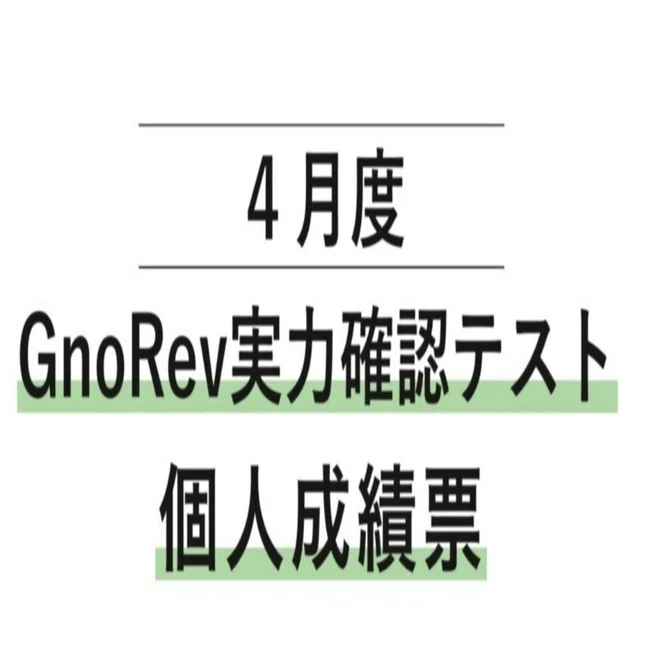 中学受験】グノーブル5年生 （2024年4月）（GnoRevテスト)｜いかすみ