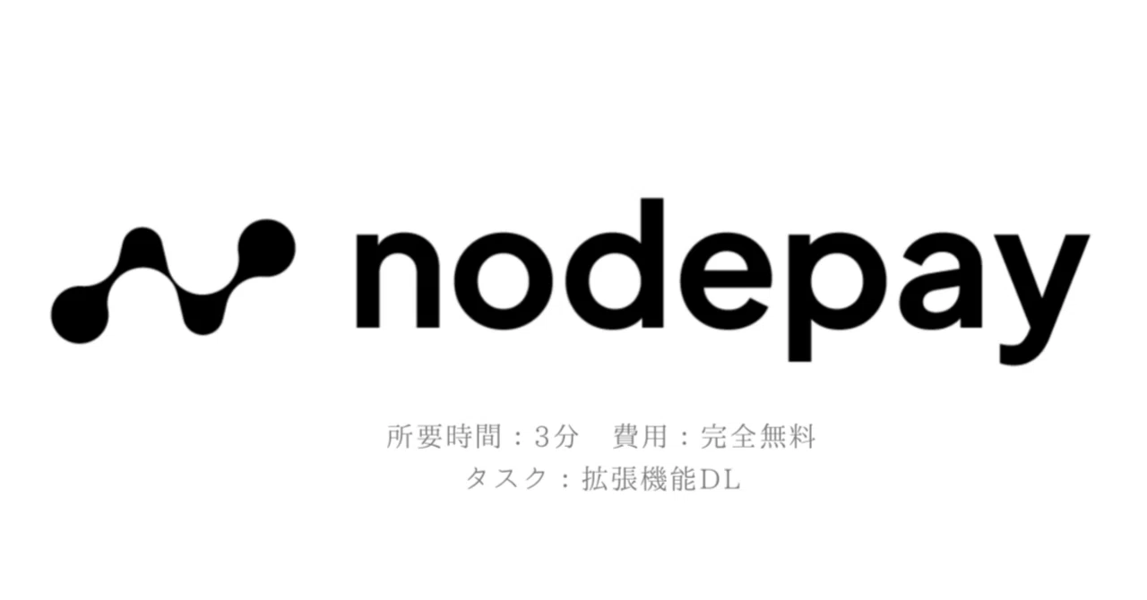 【2024/5/2~】「NodePay」エアドロ登録方法＆招待コード情報まとめ｜SPY ~暗号資産・エアドロで億を稼ぐ~