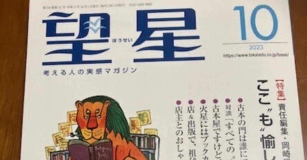 東海大学の雑誌『望星』