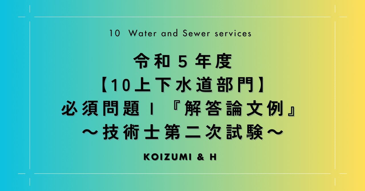 R05【10上下水道部門】必須問題Ⅰ『解答論文例』- 技術士第二次