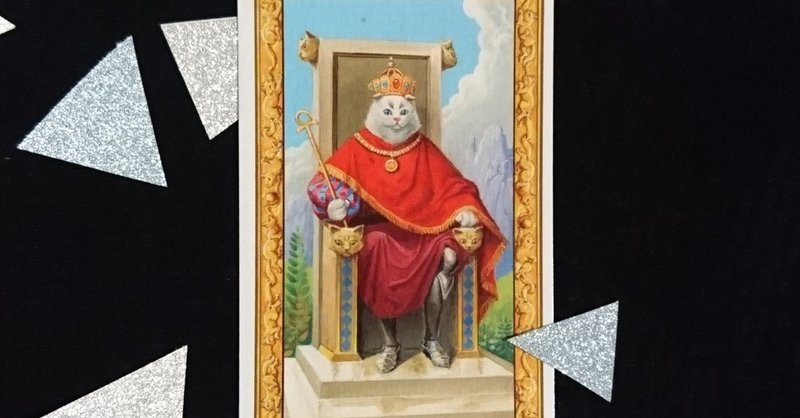 ４皇帝のカード（2019年8月28日）