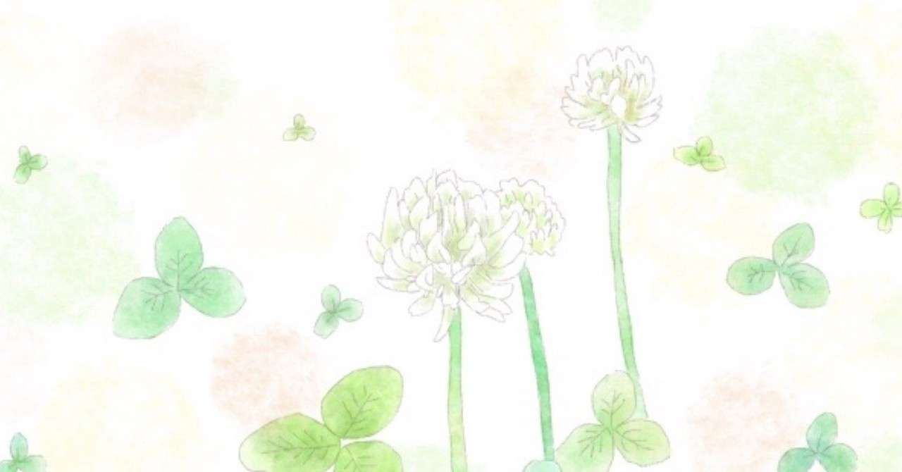 028 名前が白詰草のようにきれいだったらいいのに ふむふむともくもくのこと Note