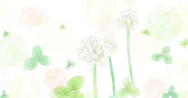 028 名前が白詰草のようにきれいだったらいいのに ふむふむともくもくのこと Note