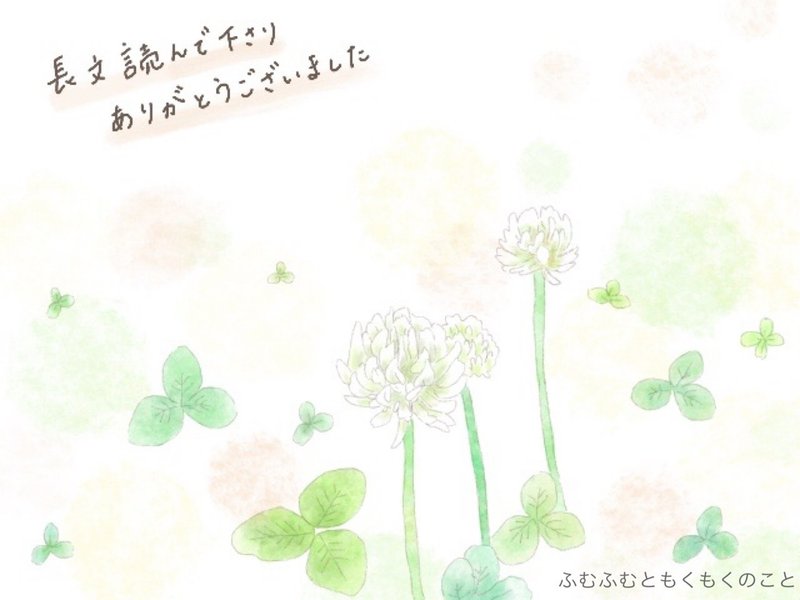 028 名前が白詰草のようにきれいだったらいいのに ふむふむともくもくのこと Note