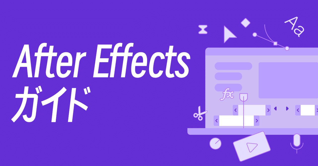 After Effectsを始めるときに覚えておきたいショートカットキー｜ ビジネスラッパー ロックオン柳田