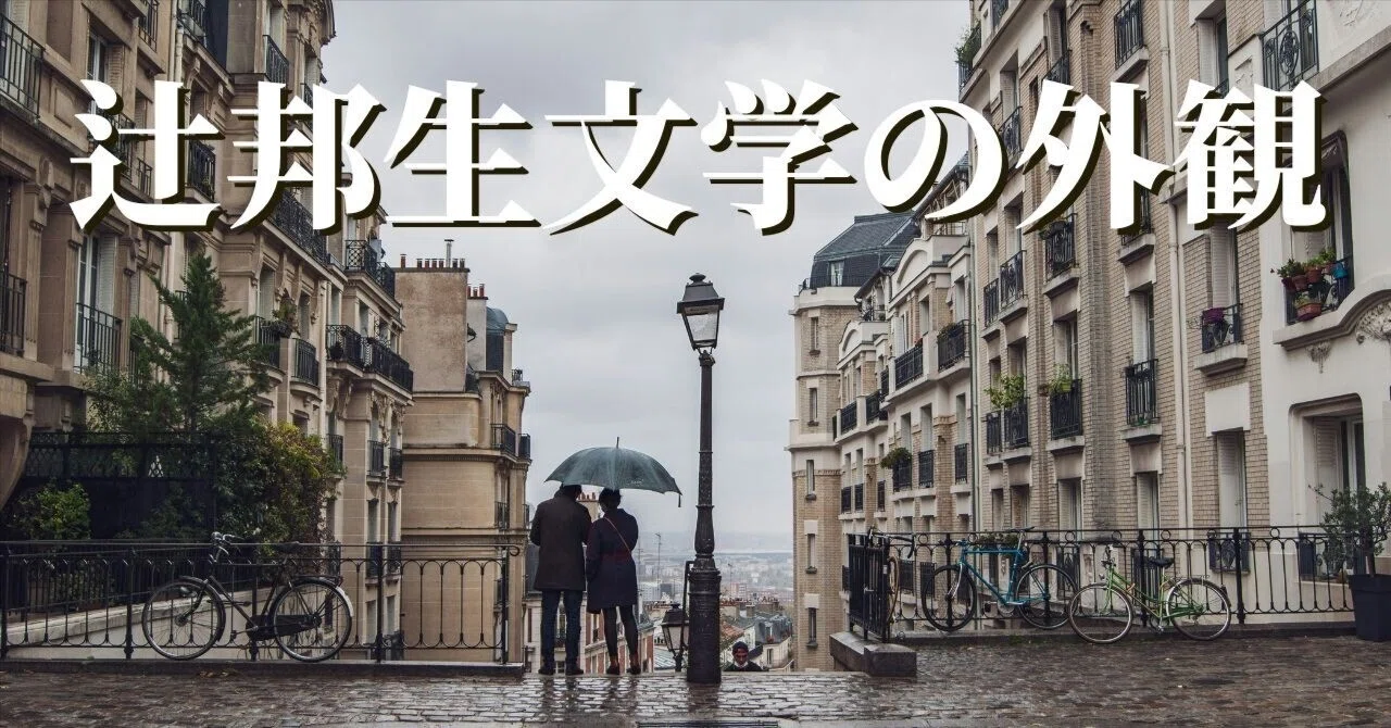 辻邦生生誕100年 フランスと芸術を愛しつづけた作家、その著作 