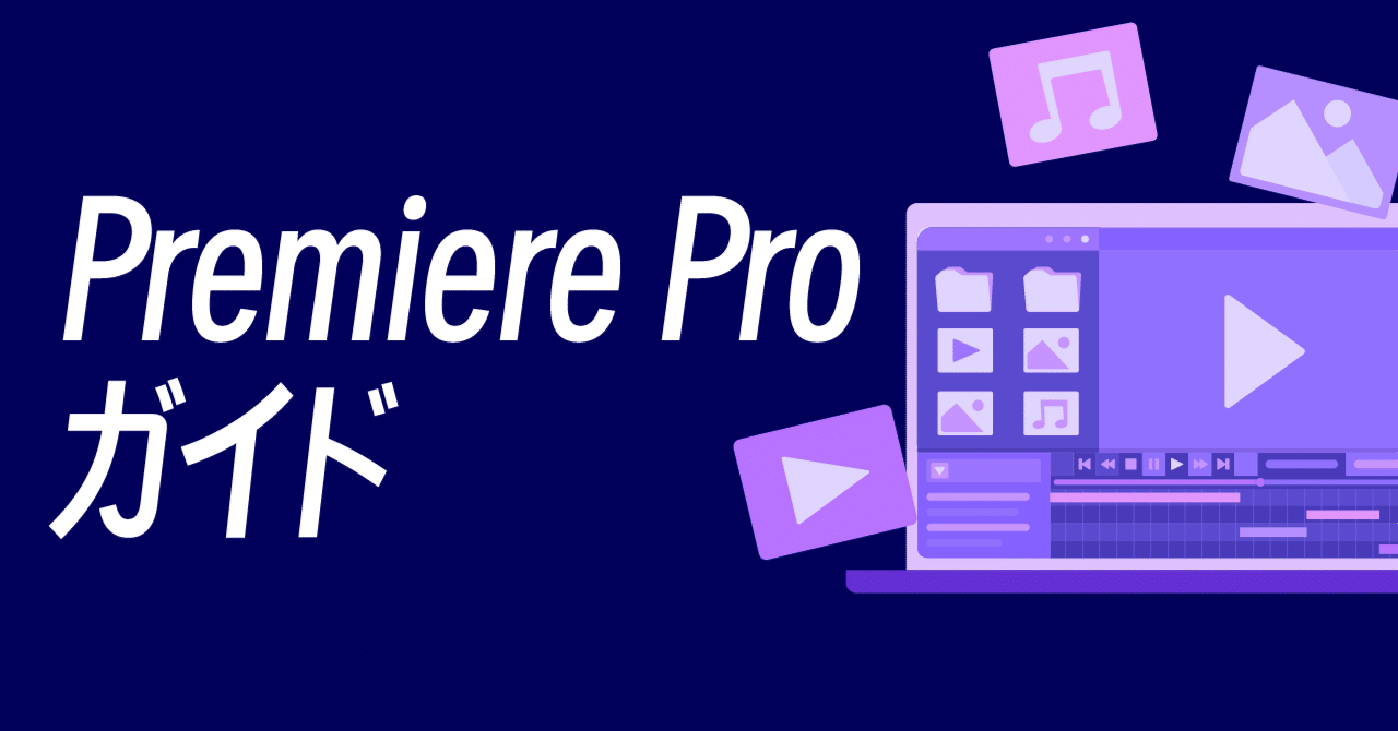 Premiere Proでクリップのつなぎ目のプツという音を消したい時｜ ビジネスラッパー ロックオン柳田