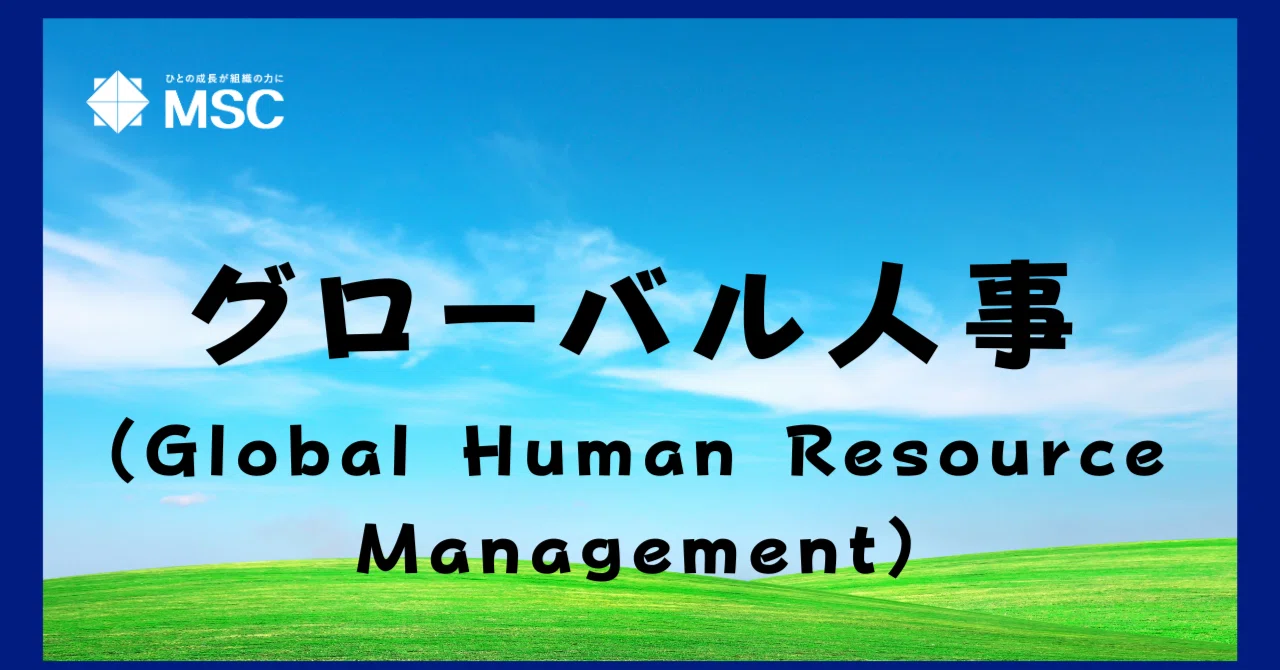 グローバル人事とは？その重要性／戦略フレームワーク｜MSC｜株式会社