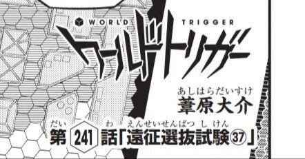 ワールドトリガー 1〜24 ワールドトリガー」第24話予告「玄界の雛鳥」 #World Trigger