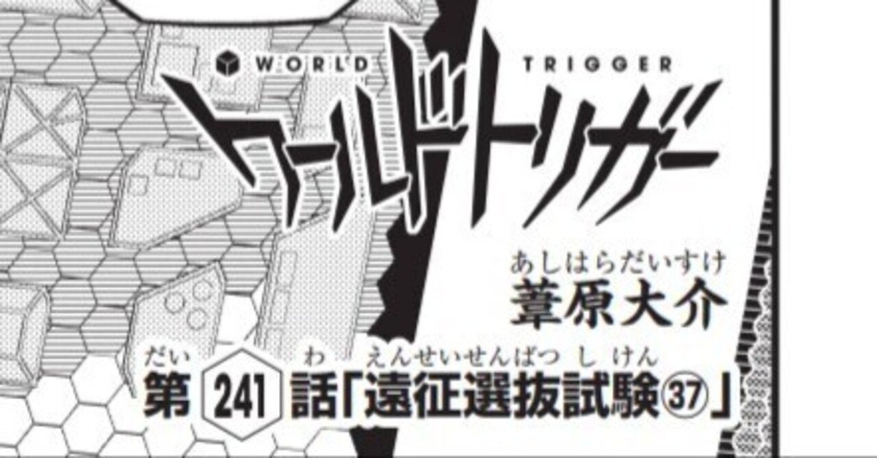 ワールドトリガー 第241, 242話 「遠征選抜試験㊲, ㊳」 感想