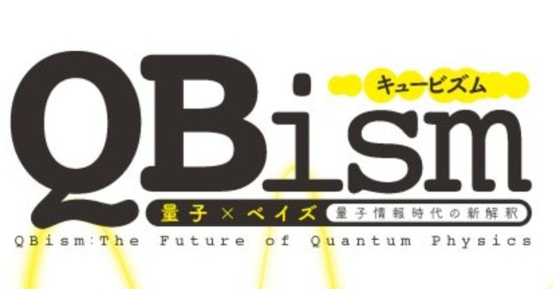 量子力学の新解釈 Qbismとは何か H C フォン バイヤー Qbism 松浦俊輔 訳 木村元 解説 解説公開 森北出版 Note