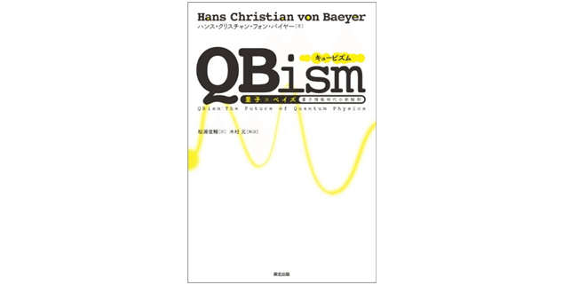 量子力学の新解釈、QBismとは何か（H. C. フォン・バイヤー『QBism