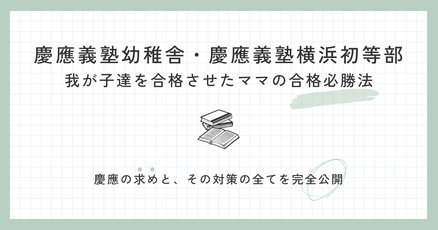 慶應横浜初等部」の人気タグ記事一覧｜note ――つくる、つながる