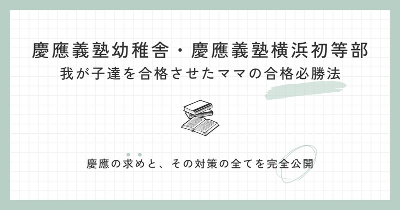 【売れ筋】 慶應義塾横浜初等部」の人気タグ記事一覧｜note ――つくる 語学・辞書・学習参考書