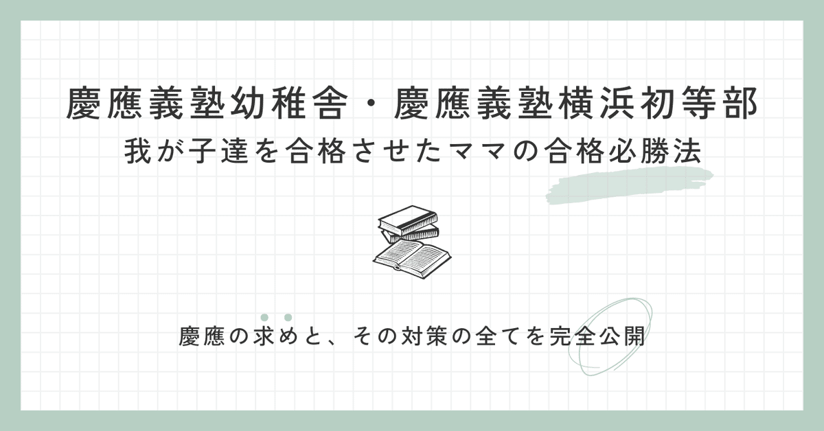 慶應義塾幼稚舎・慶應義塾横浜初等部、完全フリーで子供達を合格
