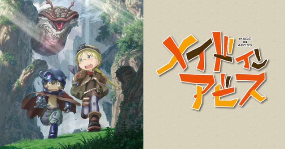 ネタバレなし マンガ アニメ メイドインアビス の魅力を伝えるぞ ひげまろ Note