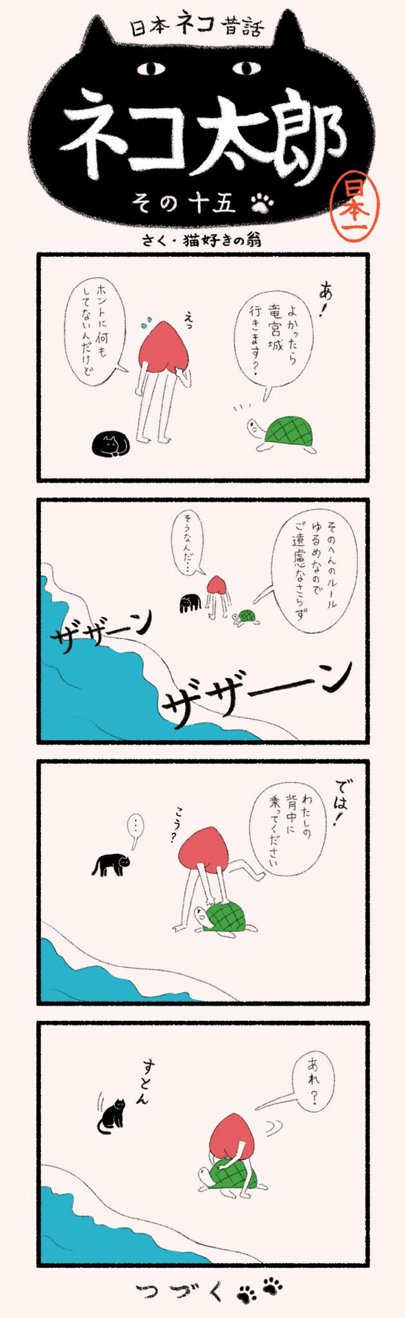 漫画】日本ネコ昔話 ネコ太郎｜ヤマト運輸公式note