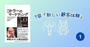 コトラー5.0 7章「新しい顧客体験」②｜mizu