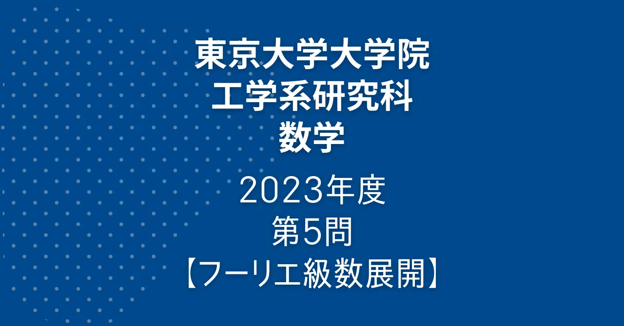 院試解答まとめ】東大院 工学系 数学｜院試対策室｜note
