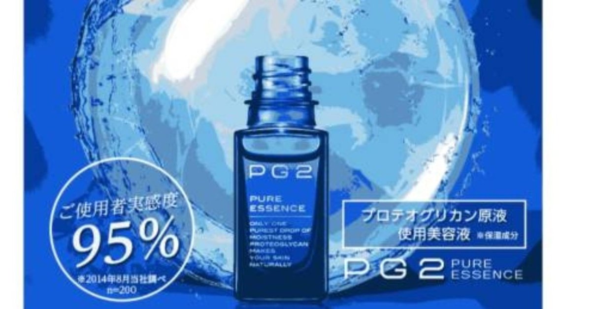 【新品未使用】PG2 pure essence プロテオエッセンス 美容液 PG2ピュアエッセンスの口コミ【効果がすごい！】1回でも解約可能