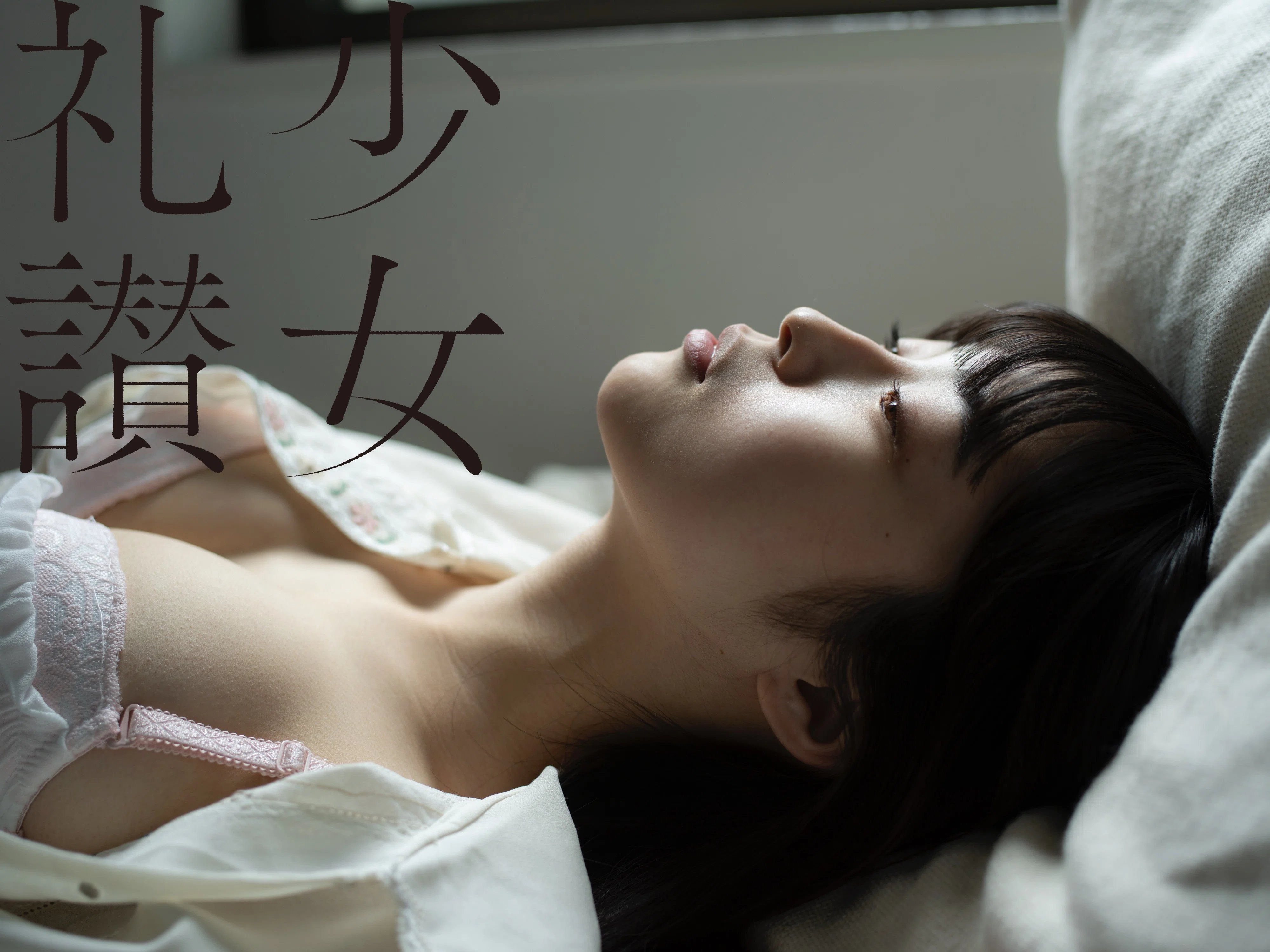 少 女 礼 讃 ｜#147｜陰影｜1893-1903｜青山裕企
