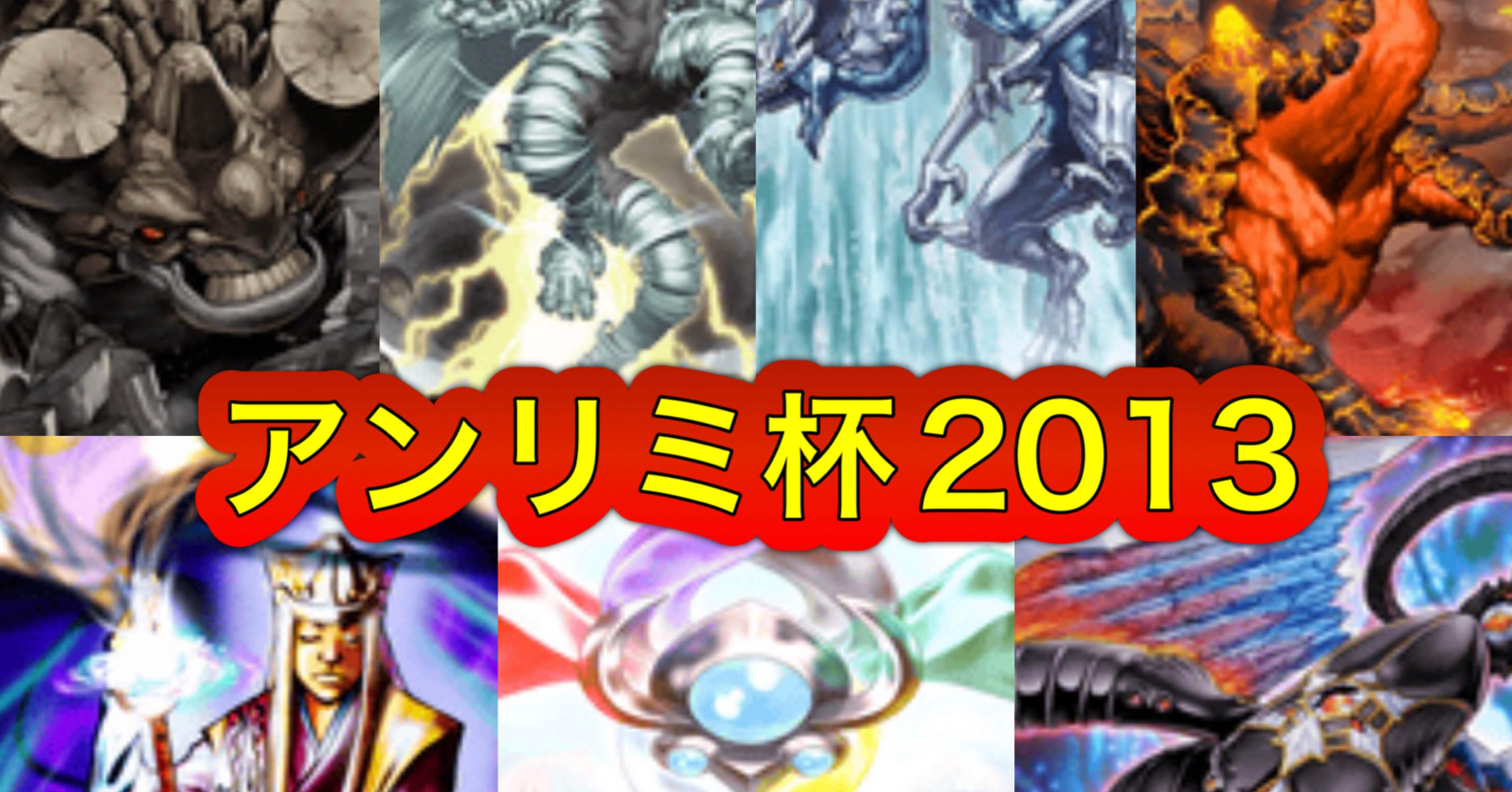 征竜　魔導　2013 ゲートボール マスターデュエルのゲートボール大会-アンリミ杯2013（征竜魔導環境