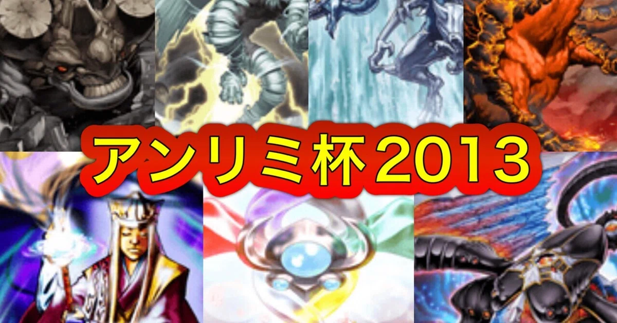 マスターデュエルのゲートボール大会-アンリミ杯2013（征竜魔導環境 