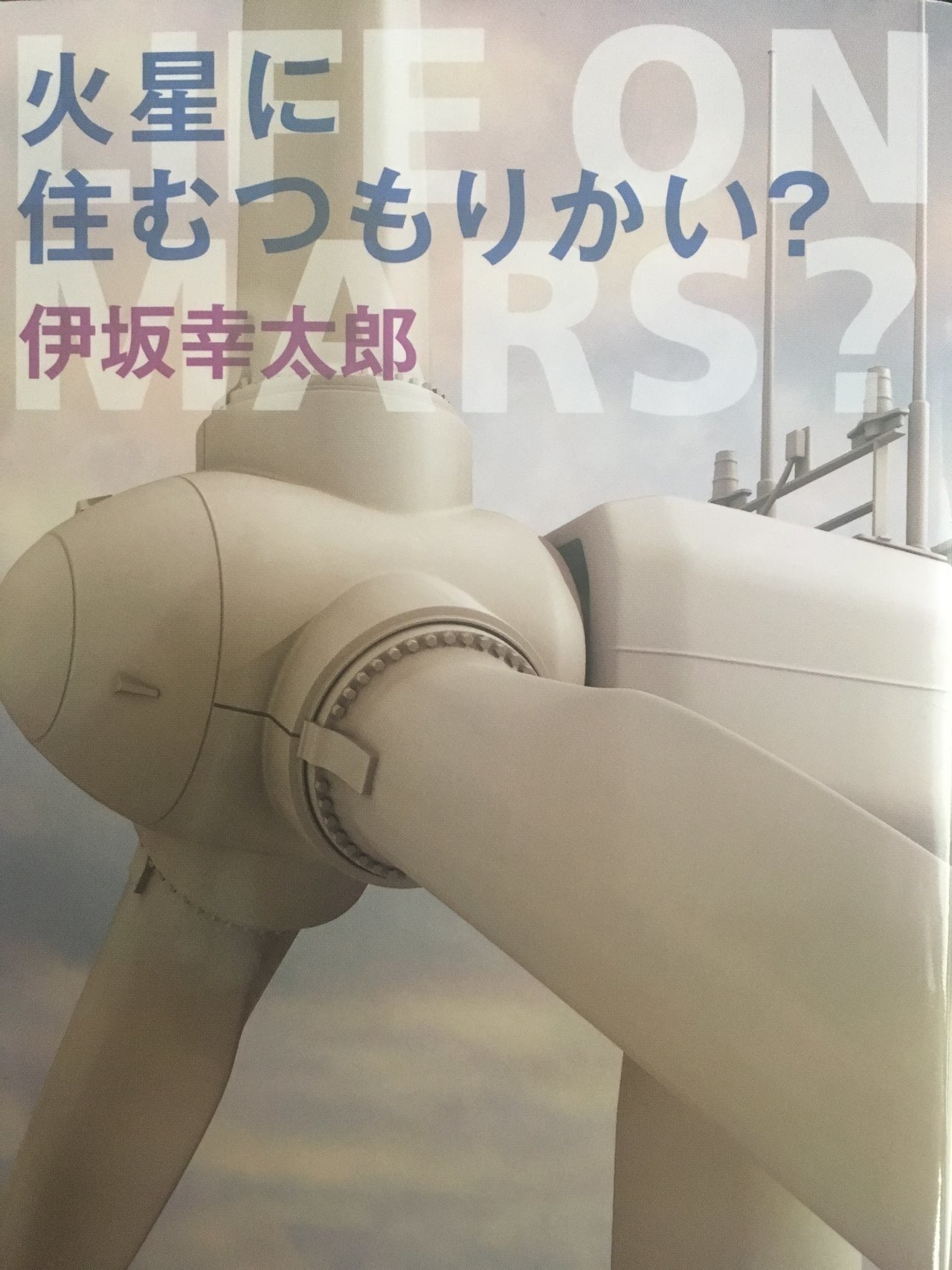 火星に住むつもりかい 伊坂幸太郎 Ohana Note 火星に住むつもりかい 伊坂幸太郎 Ohana Note