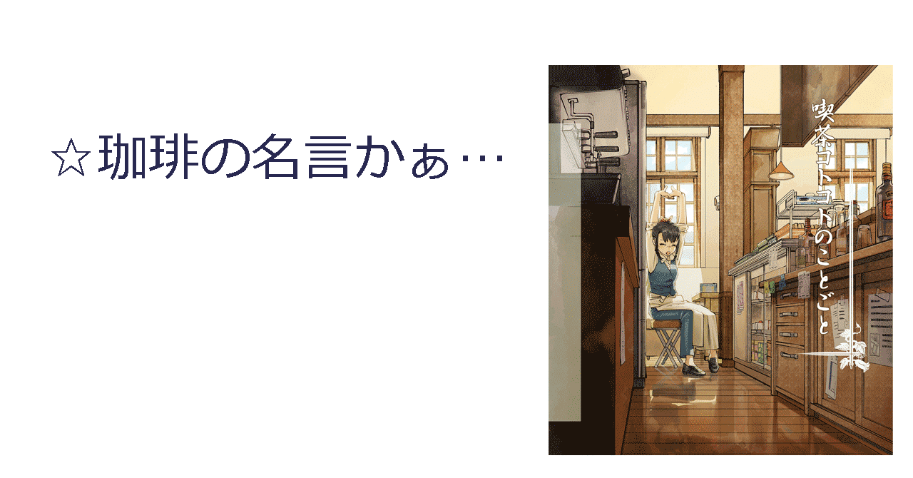 珈琲の名言かぁ 喫茶コトコト Note