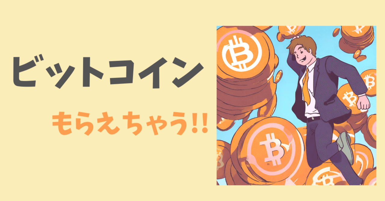 無料】ビットコイン15000円分がもらえる超おとくキャンペーンやってる!!｜おりけん🐶移動ポイ活