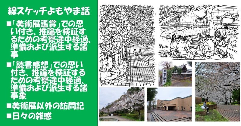 2024桜スケッチ（４）町田市・芹ヶ谷公園のソメイヨシノ、国際版画美術館の企画展