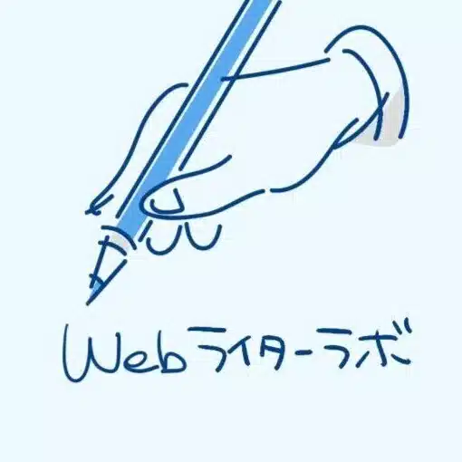 【公式】Webライターラボ