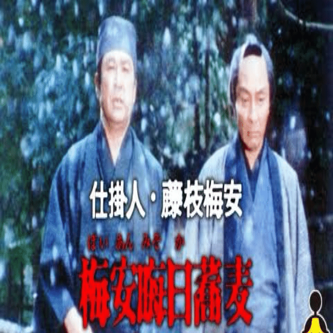 仕掛人・藤枝梅安 梅安晦日蕎麦 [DVD] DVD「仕掛人・藤枝梅安 （2023）」作品詳細 - GEO Online/ゲオ