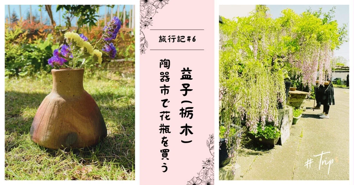 旅行記#6 益子（栃木）／陶器市で花瓶を買う。｜Ayumi