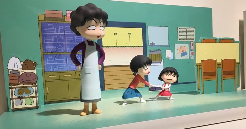 ちびまる子ちゃん展 まれい Note