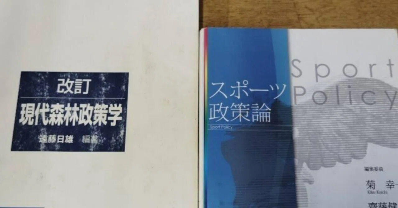 日本の「森林政策学」の特徴について：スポーツ政策論との比較から