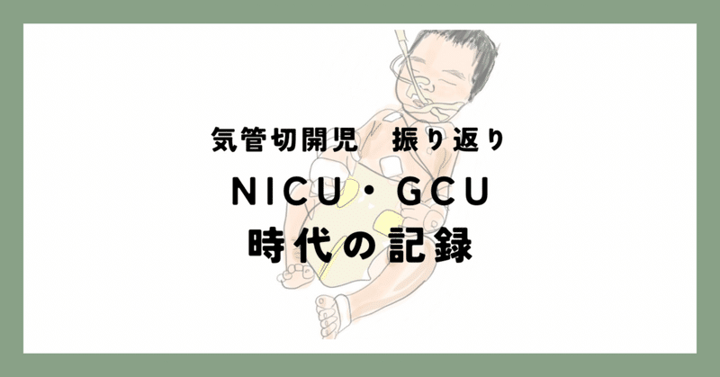 気管切開児⭐︎振り返りNICU・GCU時代の記録⑤