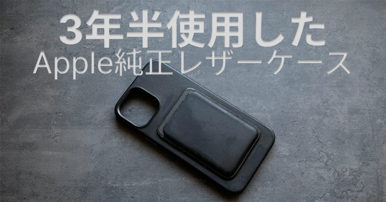 Apple純正レザーケースを3年使用した結果｜Shu / ND18 - Apple, Gadget