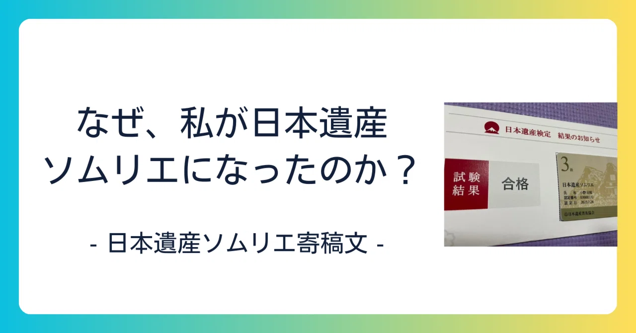 日本遺産ソムリエ寄稿文】なぜ、私が日本遺産ソムリエになったのか