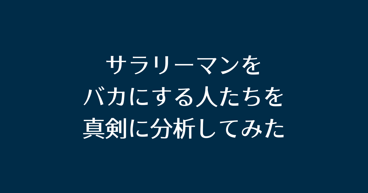 サラリーマンをバカにする人たちを真剣に分析してみた フジオカ ロンバケ社長 Note サラリーマンをバカにする人たちを真剣に分析してみた フジオカ ロンバケ社長 Note