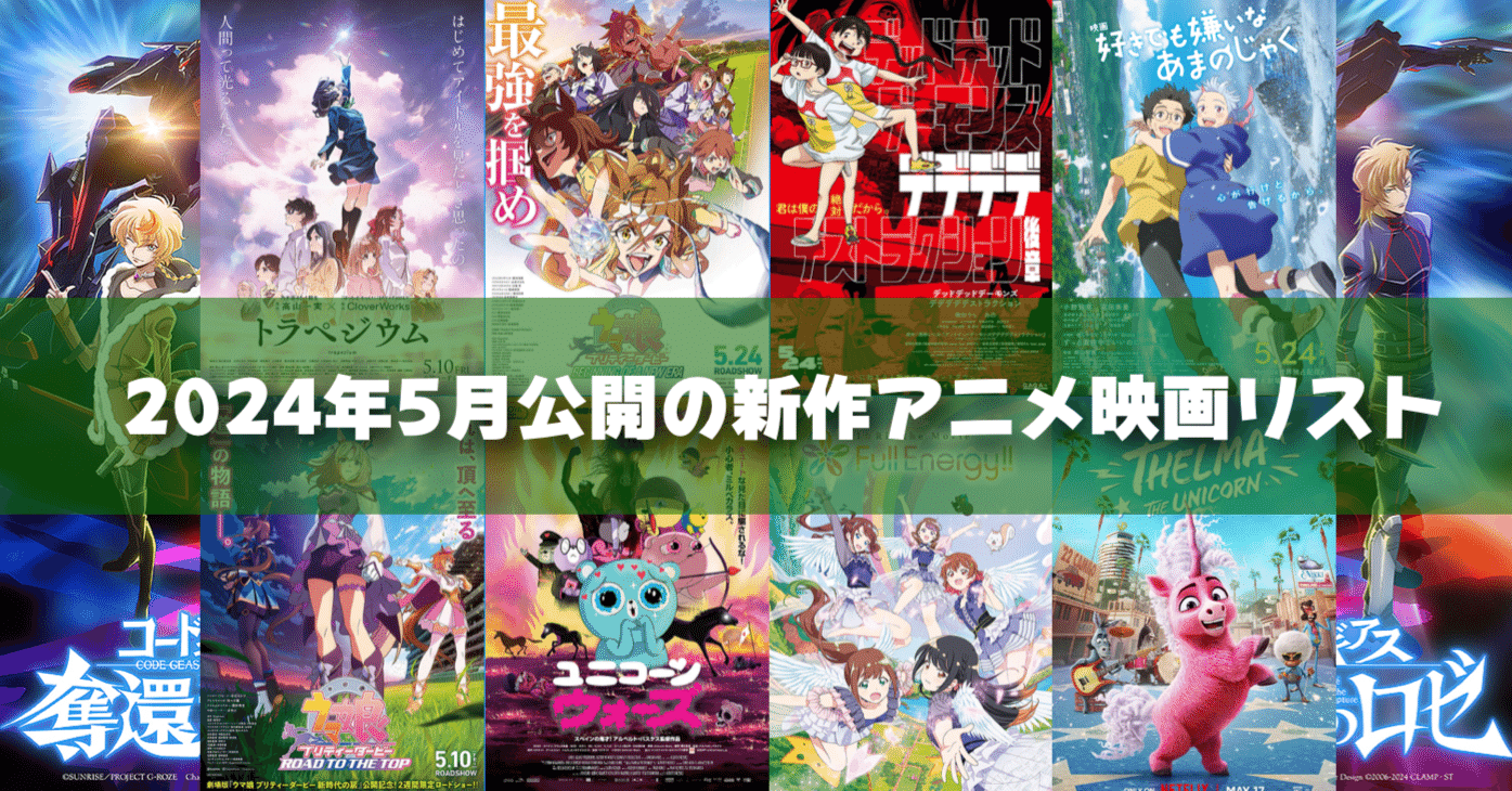 2024年5月公開予定の新作アニメ映画リスト｜ネジムラ89 / アニメ映画