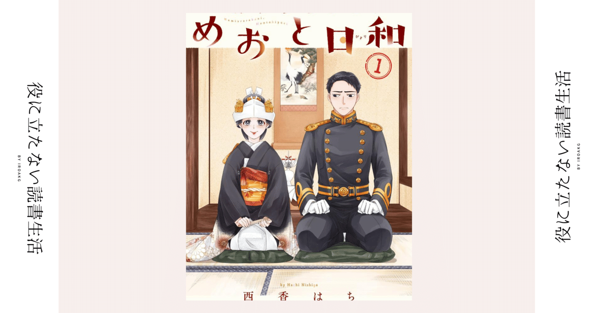 めおと日和 波うららかに、めおと日和【公式】 (@Namiuraraka) / X