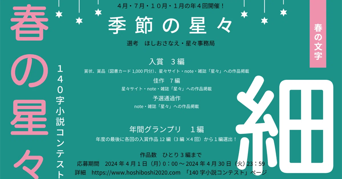 春の星々（140字小説コンテスト2024）応募作 part6｜hoshiboshi