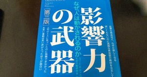 影響力の武器」シリーズがついに全て揃った！｜本を読む橋本