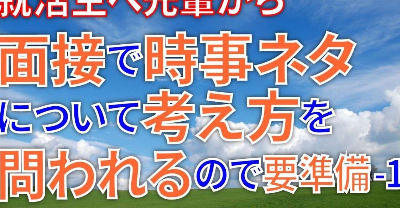 47-面接で時事ネタについて考え方を問われるので要準備-1