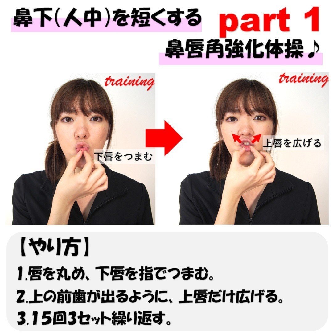 鼻下 人中 を短くする鼻唇角強化体操のやり方2選 Revisionginza Note 鼻下 人中 を短くする鼻唇角強化体操のやり方2選 Revisionginza Note