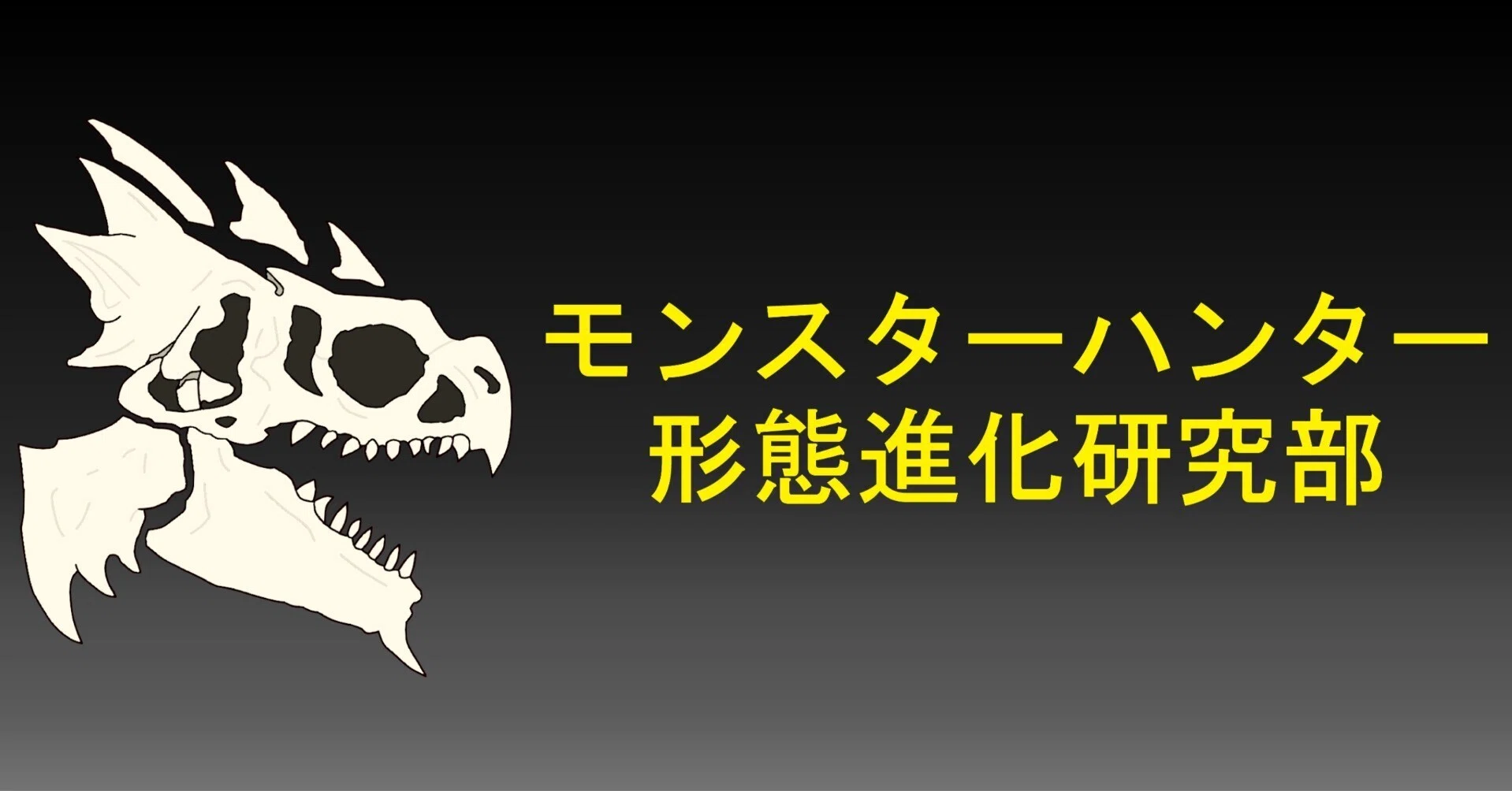 リオレウスとリオレイアの形態進化 ー雌雄の形態差はいかにして生じた