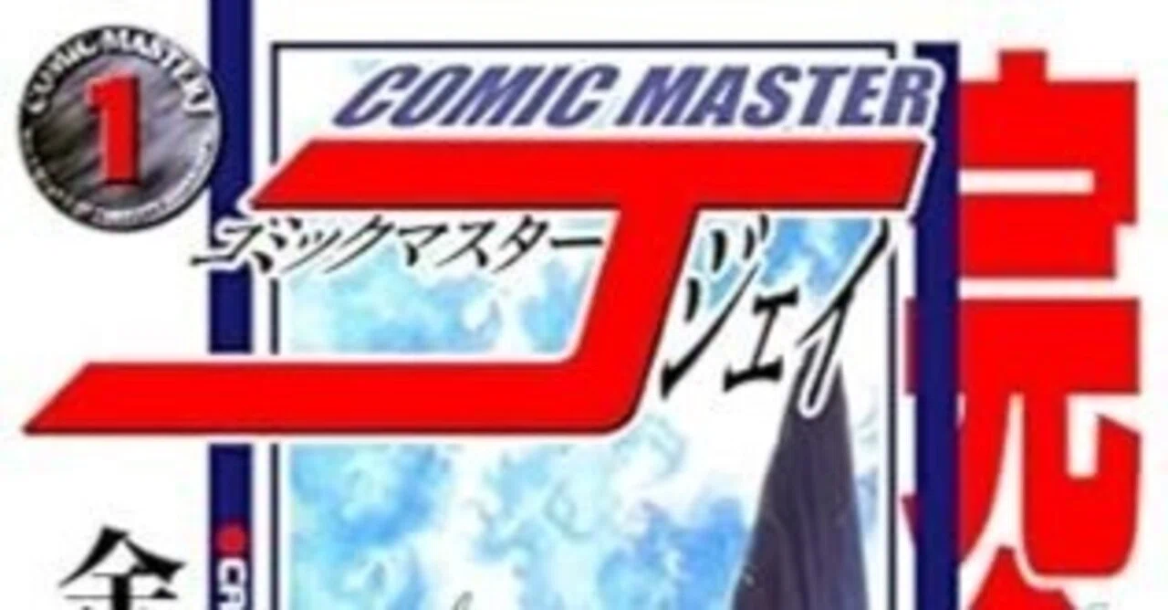 コミックマスターJ（全13巻｜余湖裕輝,田畑由秋）KindleUnlimited傑作